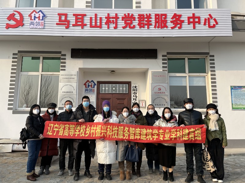 bv伟德国际1946（乡镇建设学院）赴苏家屯区马耳山村开展寒假调研 (6)