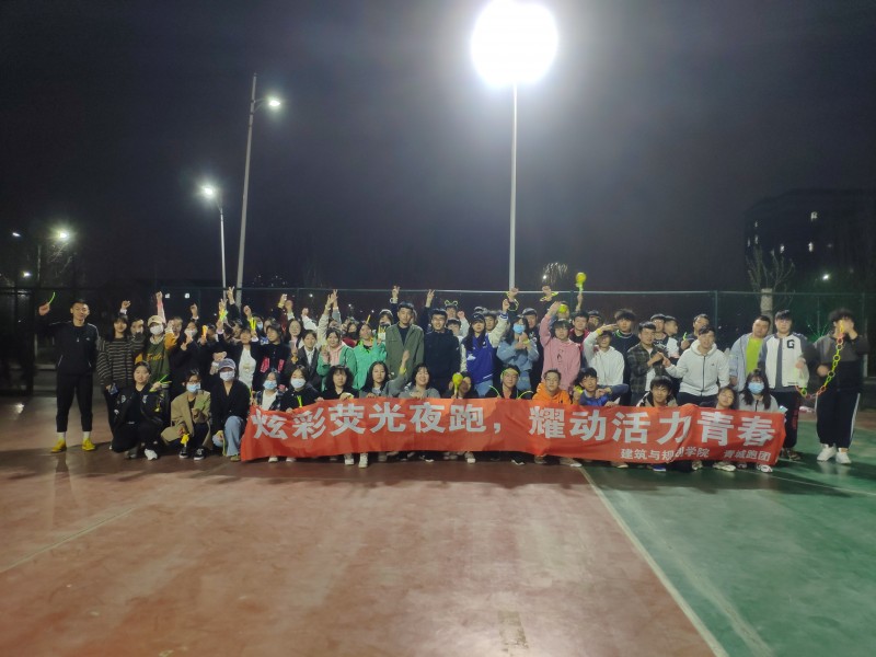 bv伟德国际1946举行21天文明养成活动暨荧光夜跑 -2