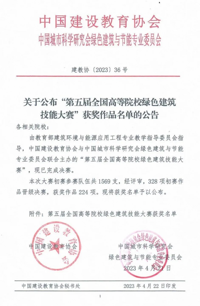 bv伟德国际1946师生在“第五届全国高等院校绿色建筑技能大赛”中荣获佳绩