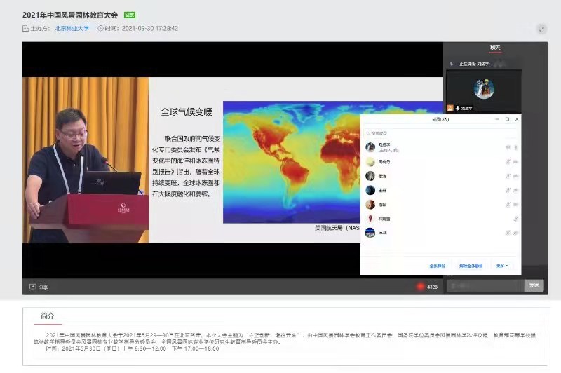 bv伟德国际1946风景园林教研室组织教研室教师参加2021中国风景园林教育大会