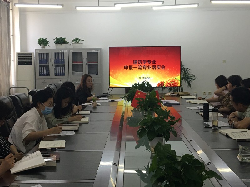 bv伟德国际1946召开建筑学专业申报“省一流专业”落实会